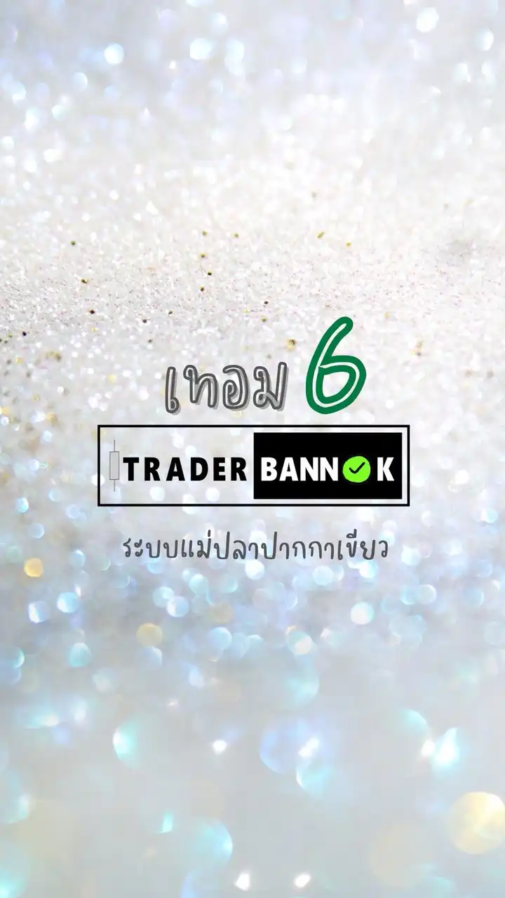 คอร์สเทอม 6 : เทรดเดอร์บ้านนอก