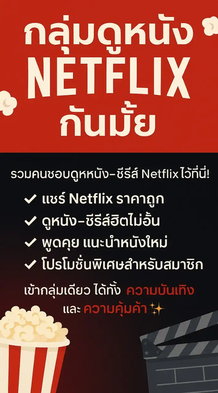 กลุ่มดูหนัง Netflix กันมั้ย 🍿