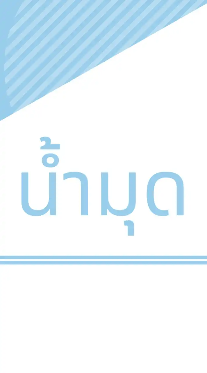 บ้านน้ำมุด รวมทุกคุ้ม