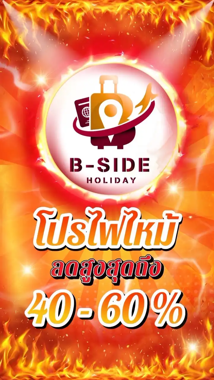 โปรไฟไหม้🔥🅱️-Side ทัวร์ราคาถูก