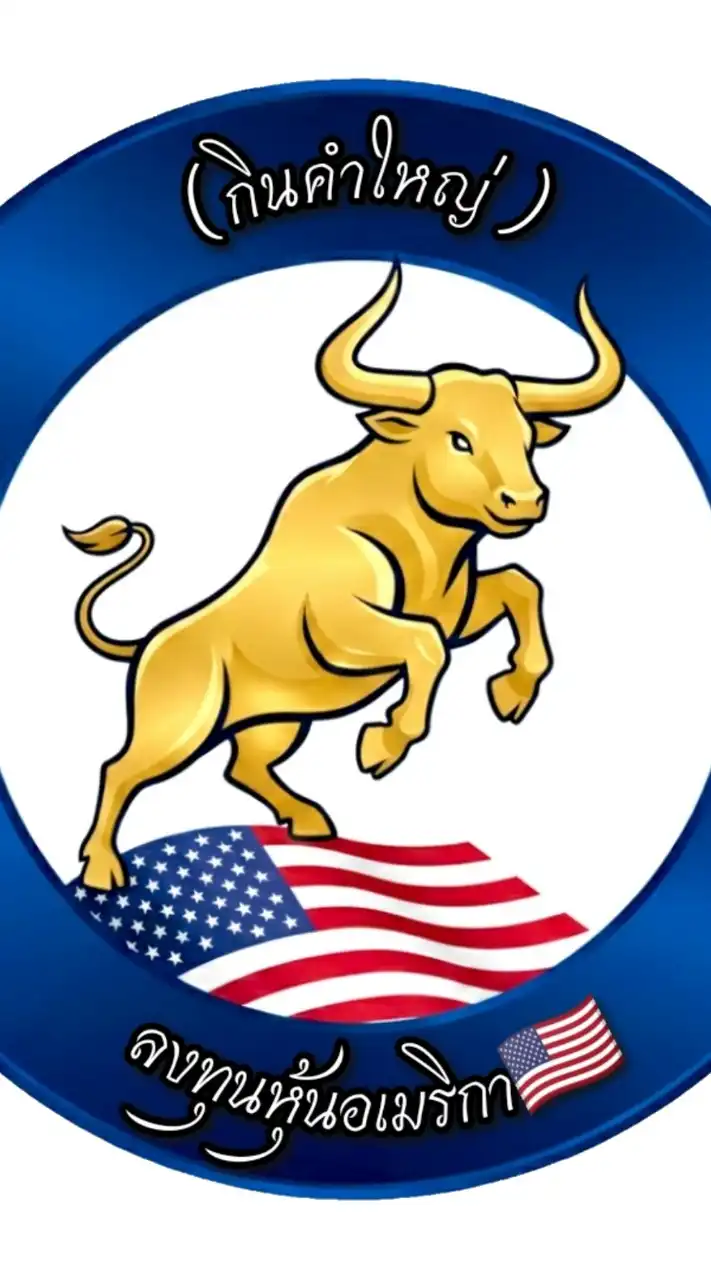 ลงทุนหุ้นอเมริกา (กินคำใหญ่)