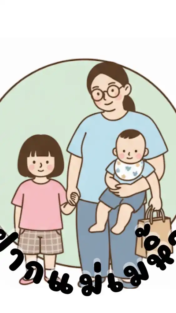 ฝากแม่เมหิ้ว(แม่และเด็ก)