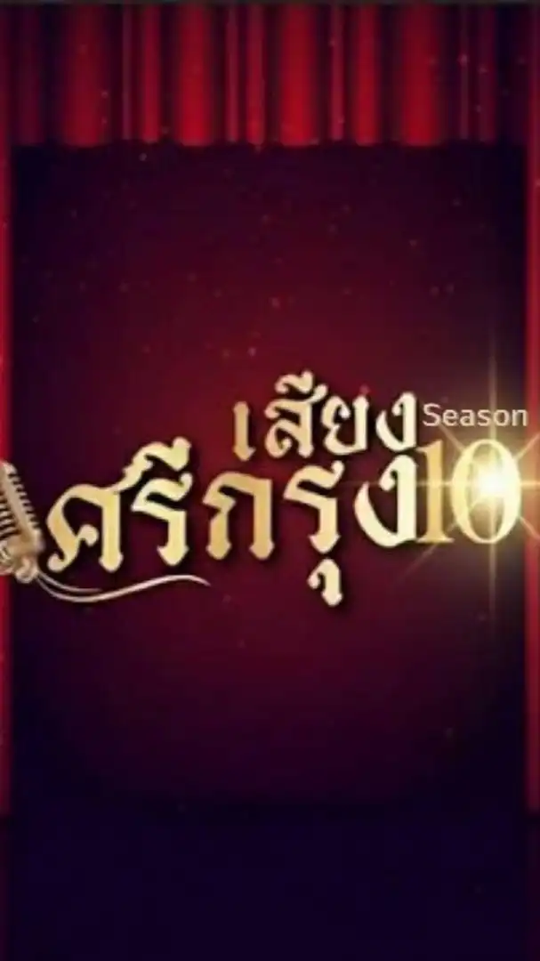 🎙️เสียงศรีกรุงSS10