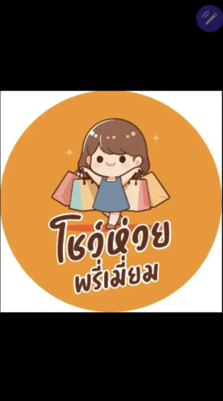ร้านโชว์ห่วยพรีเมี่ยม& กิ๊ฟช็อป