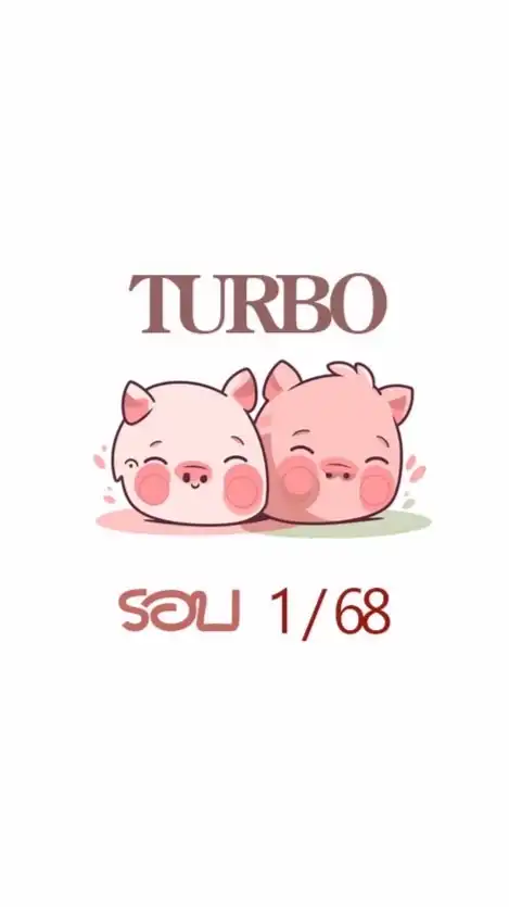 คอร์ส Turbo รอบ 1/68