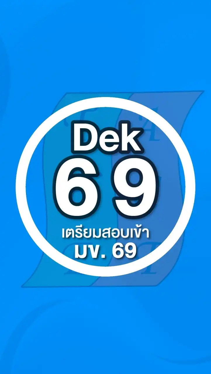 DEK69 เตรียมเข้า มข.