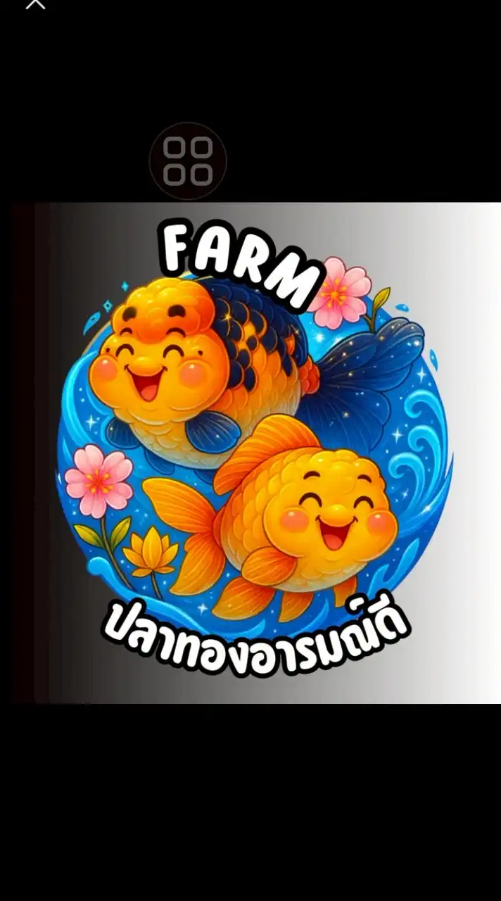 บอรน ฟาร์มปลาทอง อารณ์ดี