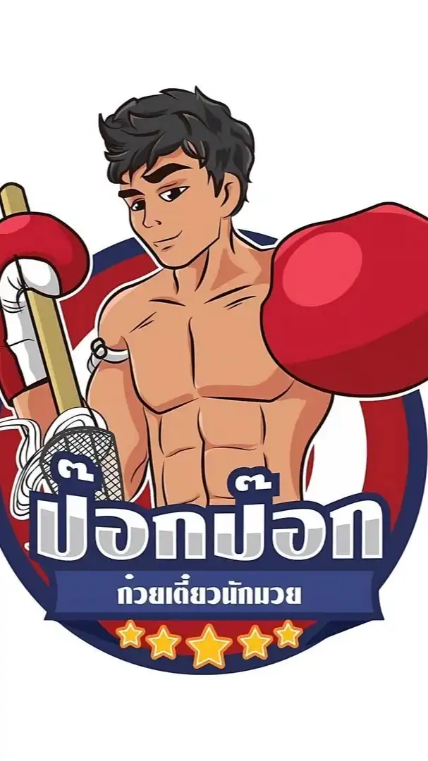 ป๊อกป๊อก ก๋วยเตี๋ยวนักมวย
