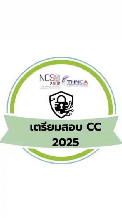สกมช. หลักสูตรเตรียมสอบ ISC2 : CC