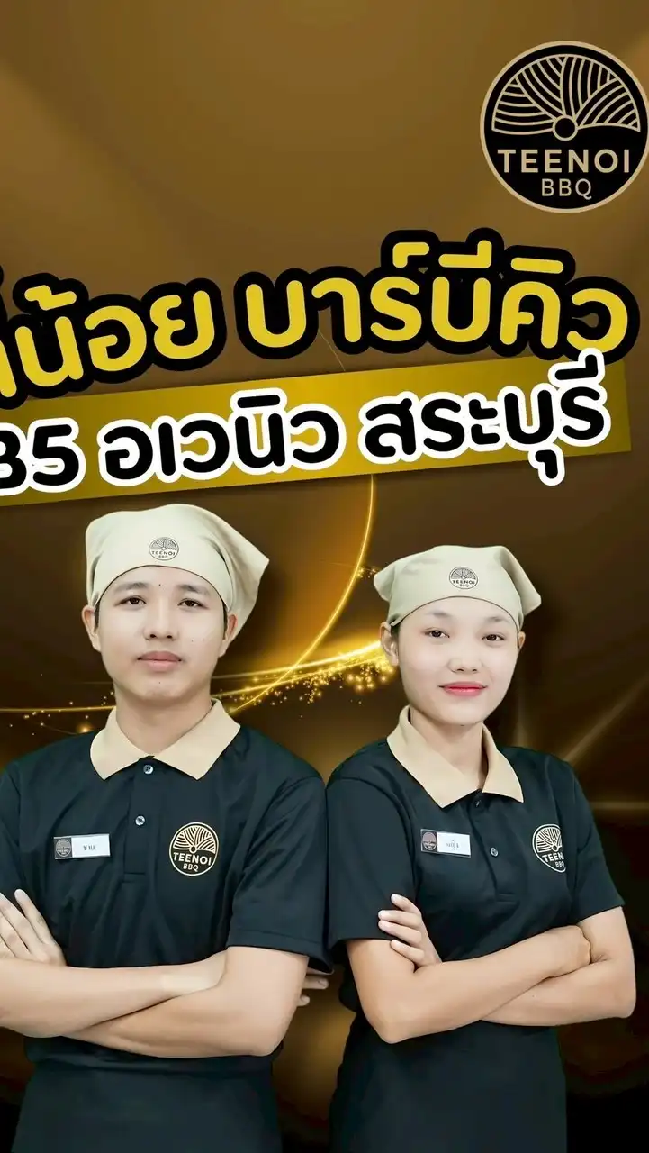 สมัครงาน สาขา BBQ B5 สระบุรี