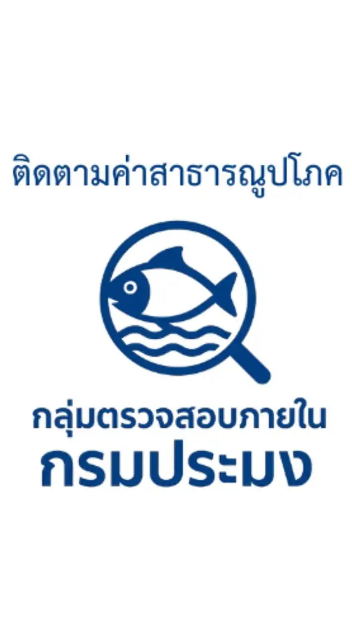 ติดตามค่าสาธาฯ กรมประมง