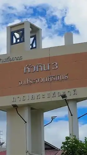 บ้านเอื้ออาทรหัวหิน (1)/(3) ‼️
