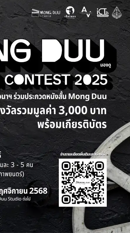 ปรึกษาการประกวดหนังสั้นMongduustudio