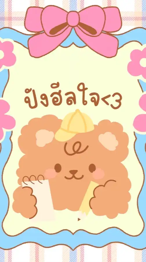 ปังฮีลใจ <3