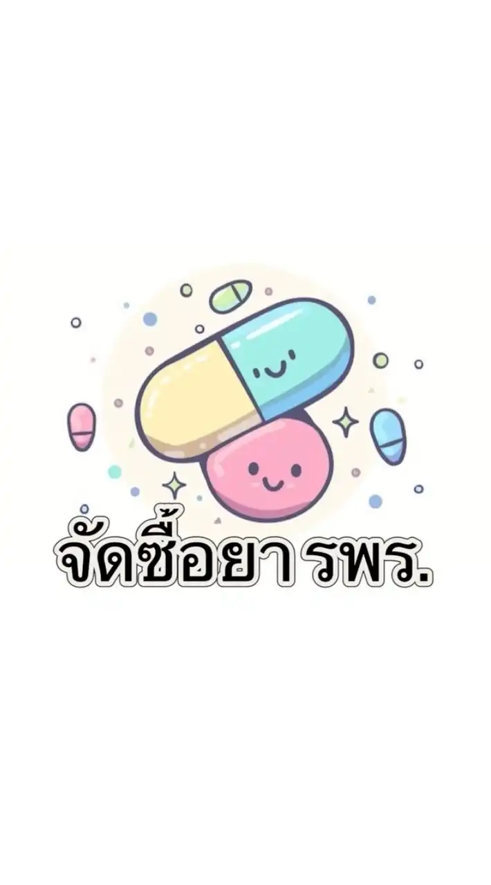 งานจัดซื้อยา กง.เภสัชกรรม รพร.