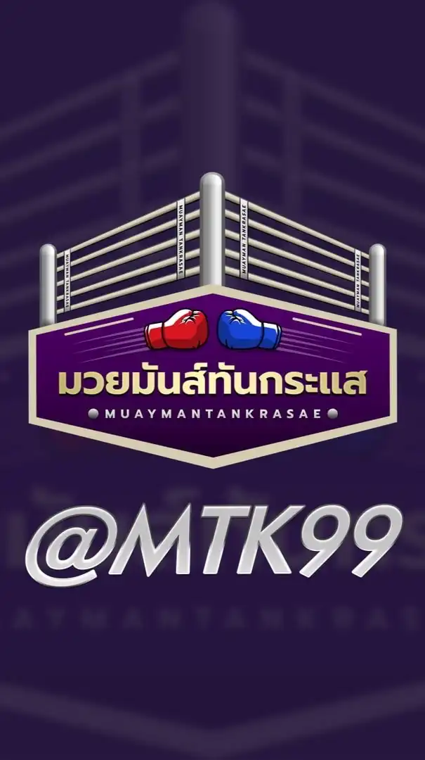 🥊มวยมันส์ทันกระแส