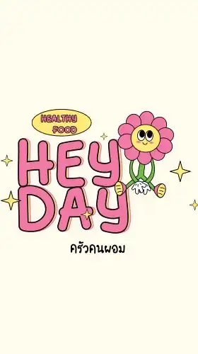 HeyDay •— ครัวคนผอม🍒