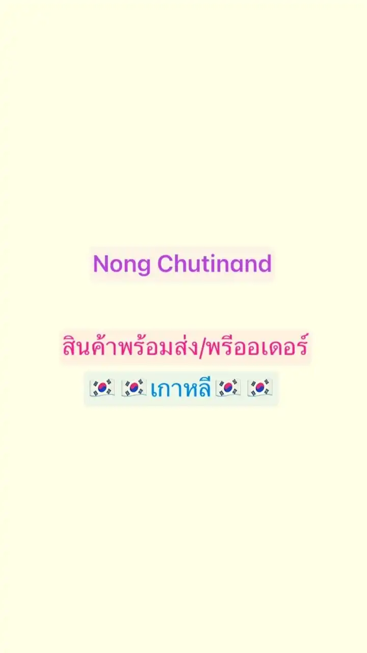 Nong Chutinand สินค้าพร้อมส่ง/พรีออเดอร์ เกาหลี🇰🇷🇰🇷