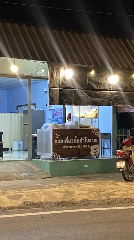 ร้านเหล่ากง เปิด07:30-20:30ทุกวัน🏮