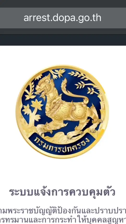 DOPA ระบบแจ้งการควบคุมตัว