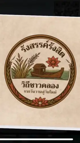 รังสรรค์ รังสิต วิถีชาวคลอง จากวันวานสู่วันใหม่
