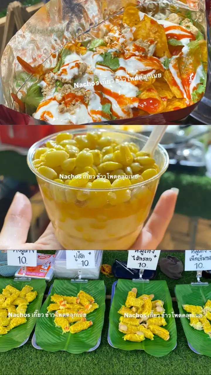 Nachos เกี๊ยว ข้าวโพดคลุกเนยและอื่นๆ