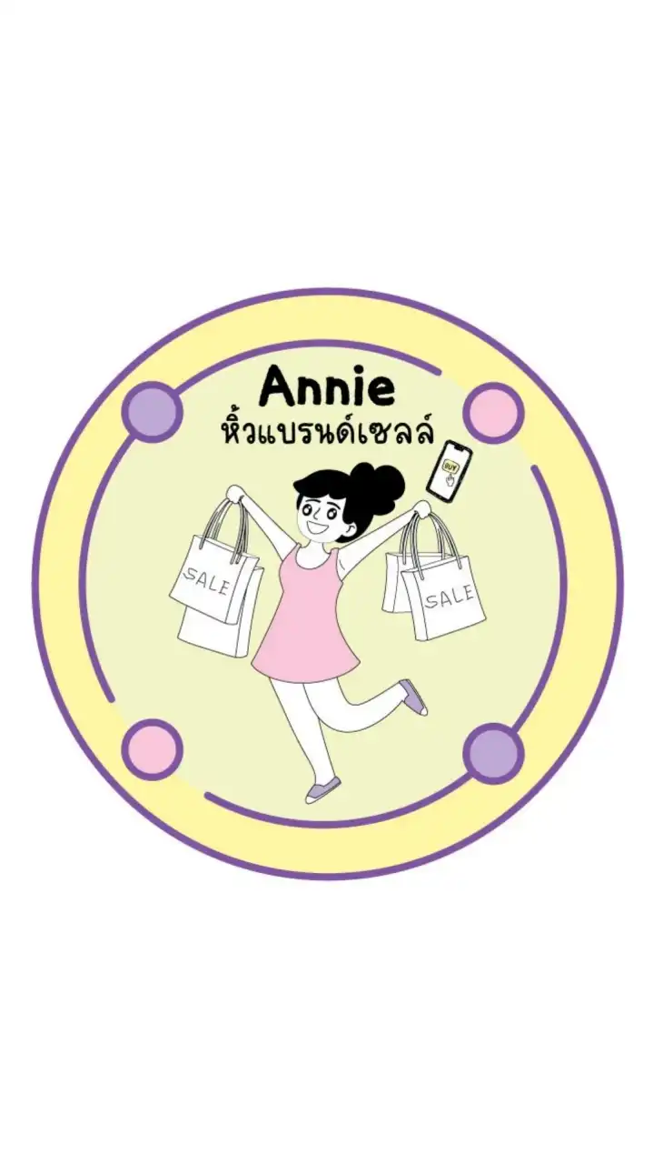 🛍 Annie หิ้วแบรนด์เซลล์