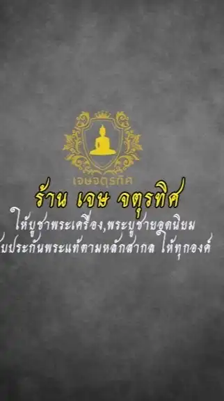 ร้านพระเครื่อง เจษ จตุรทิศ fc