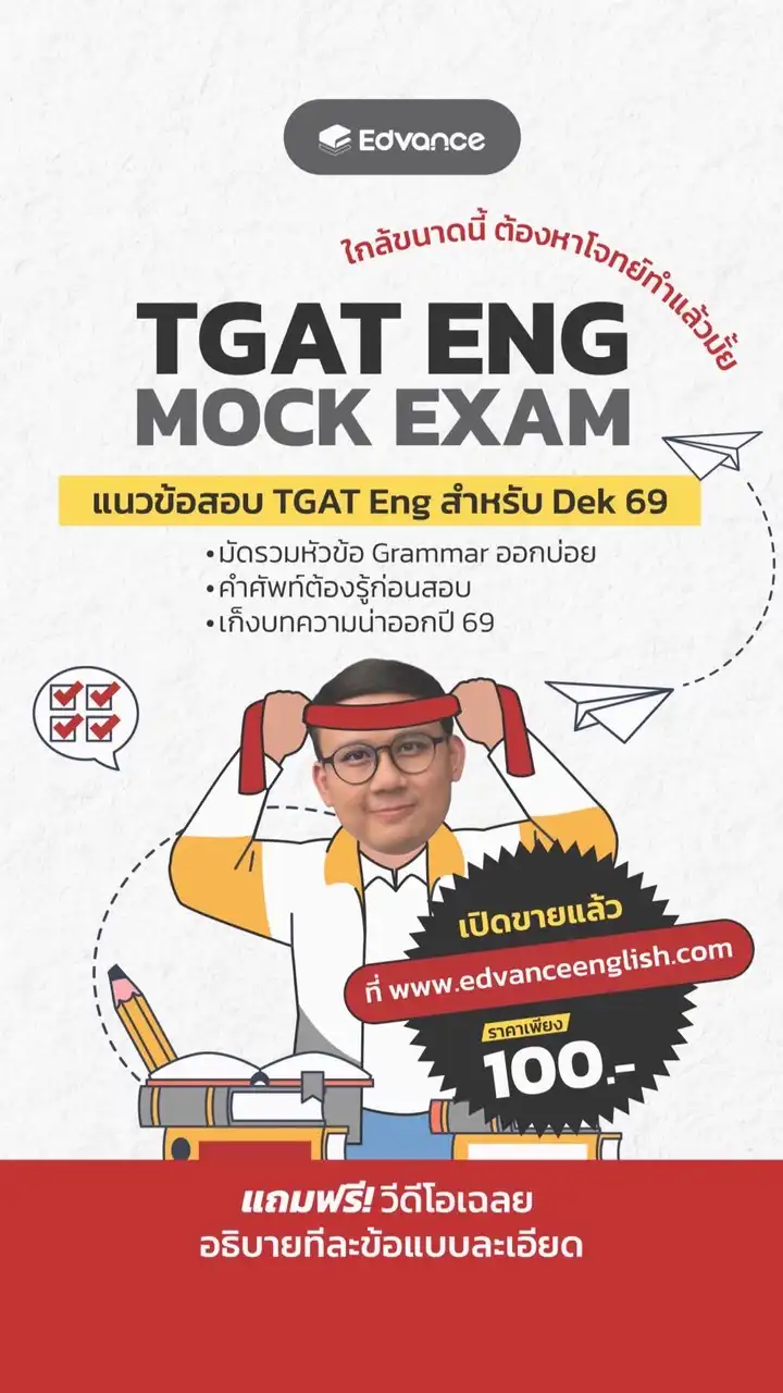 ติวฟรีไฟลุก TGAT ENG #Dek69 - Edvance English