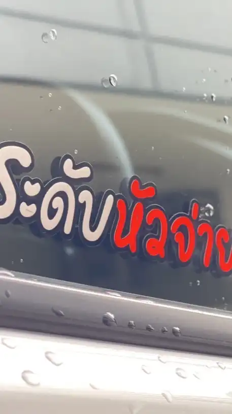 กลุ่มจ่ายงาน “รถตู้ และ รถอื่นๆ“