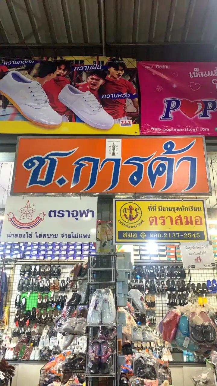 ร้านชุดนักเรียน ช.การค้า ตลาดกิ่งแก้ว