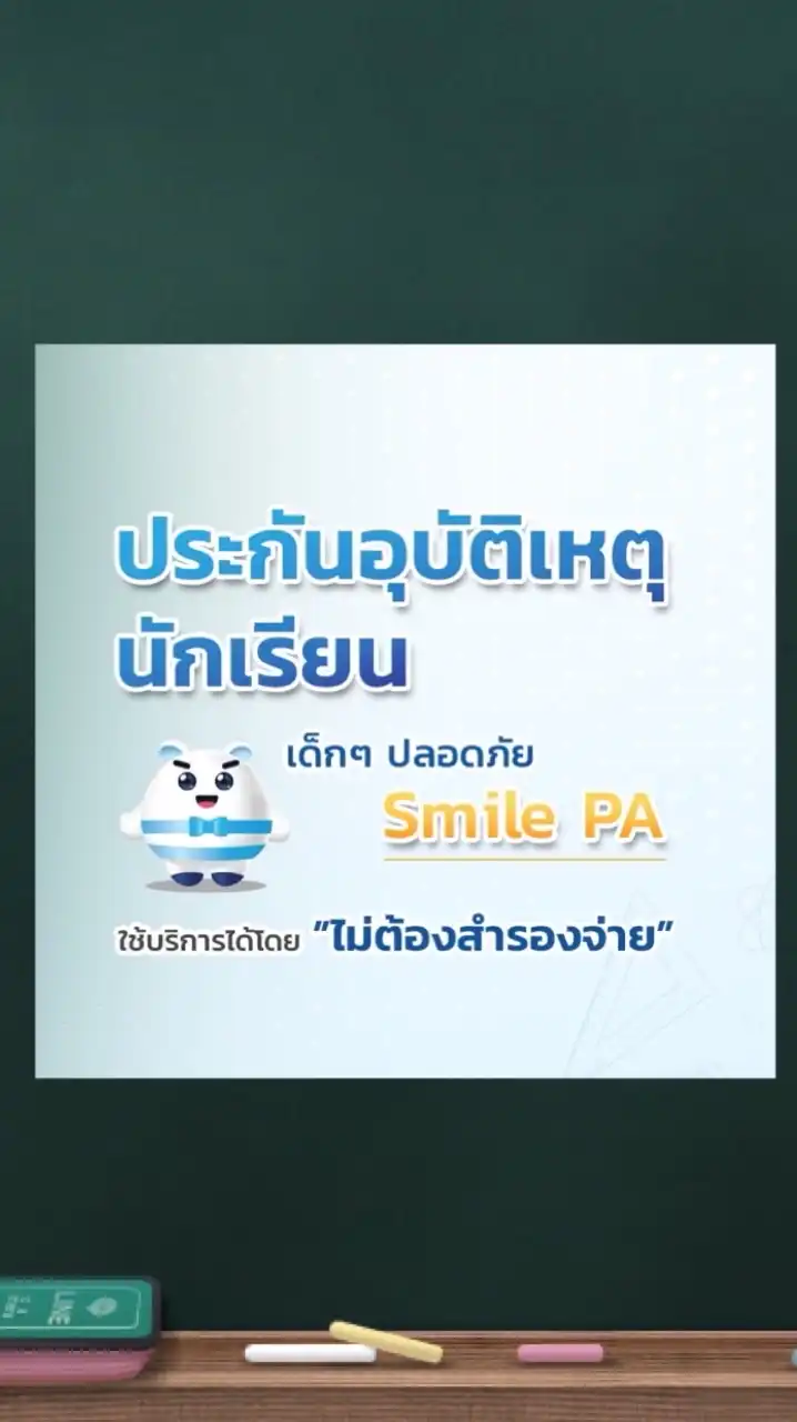 งานประกันอุบัติเหตุนักเรียน (เมือง1)