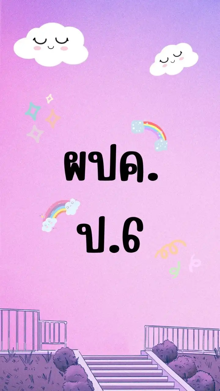 ผปค ป.6/2566