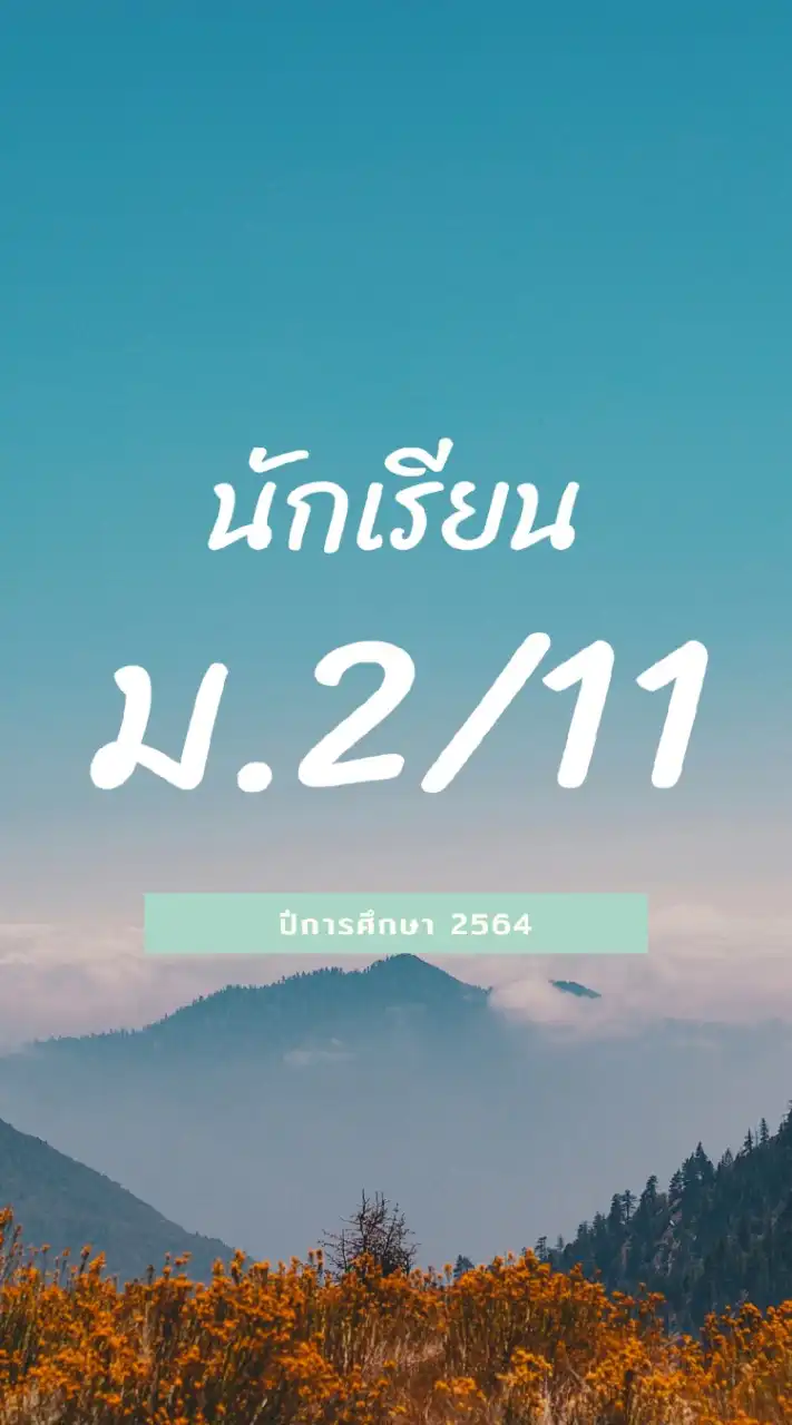 นักเรียน 2/11 ครูนิวัฒน์
