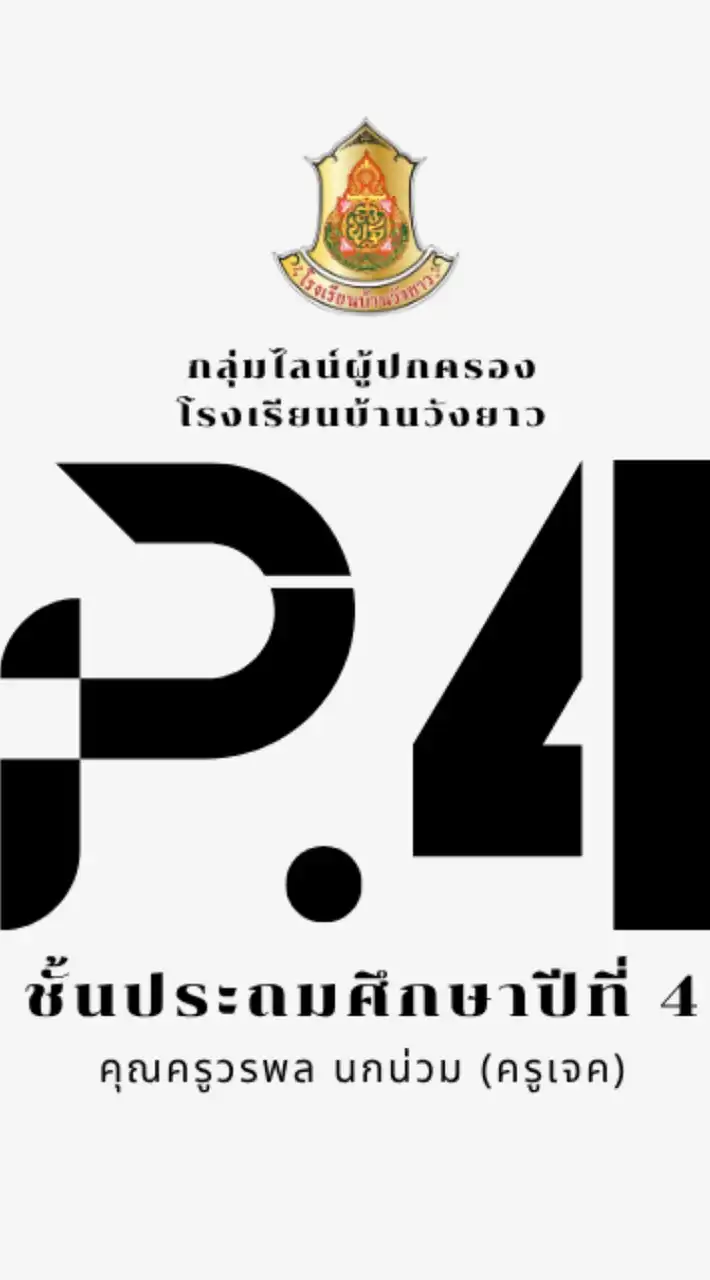 ผู้ปกครองนักเรียนชั้น ป.4 รร.วังยาว ปีการศึกษา 2568