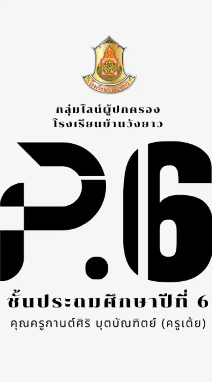 ผู้ปกครองนักเรียนชั้น ป.6 รร.วังยาว ปีการศึกษา 2568