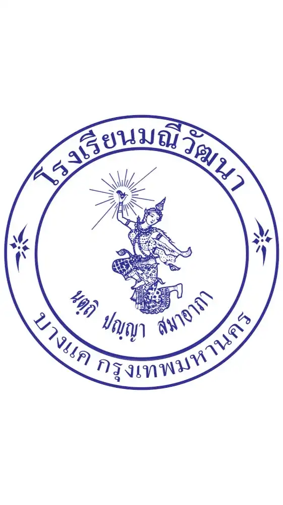 โรงเรียนมณีวัฒนา [นักเรียน]