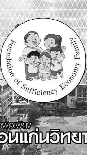 โครงการครอบครัวพอเพียง (เศรษฐกิจ)
