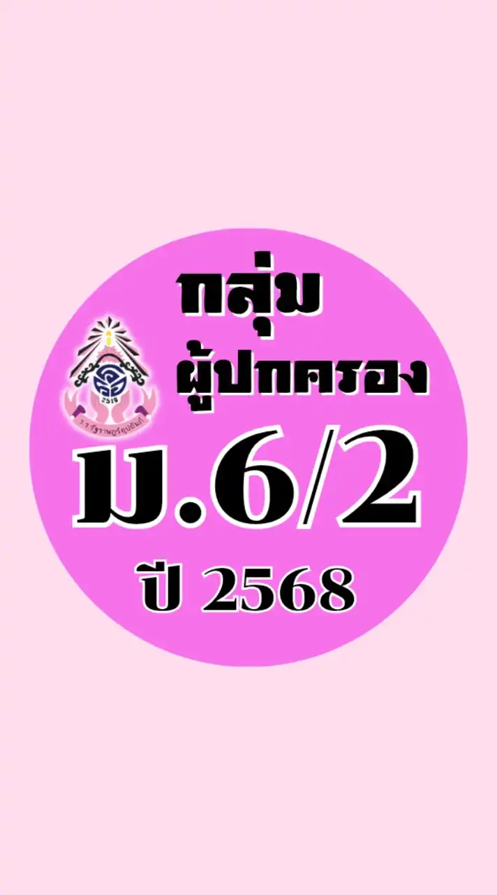 ผู้ปกครอง ม.6/2 ปี2568