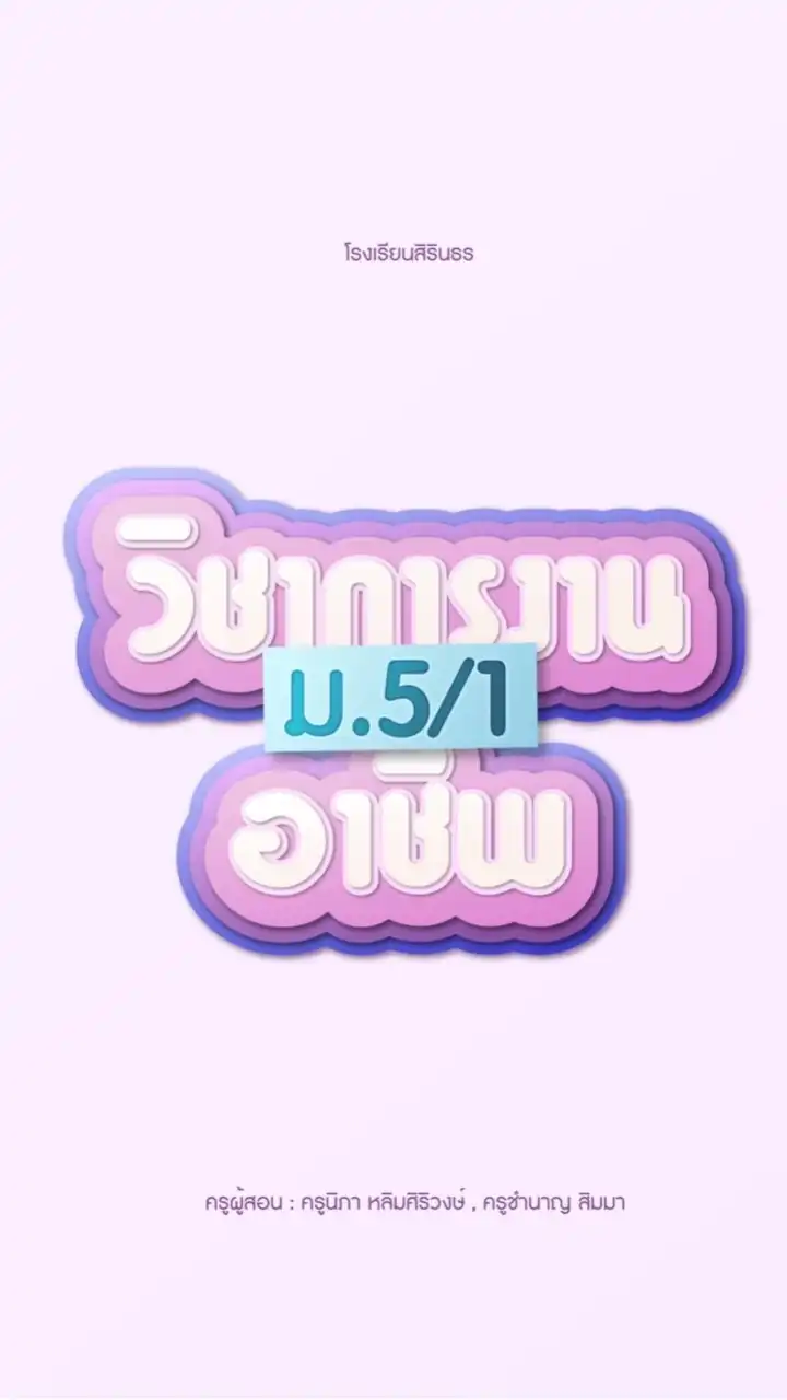 วิชาการงานอาชีพ ชั้นมัธยมศึกษาปีที่ 5/1