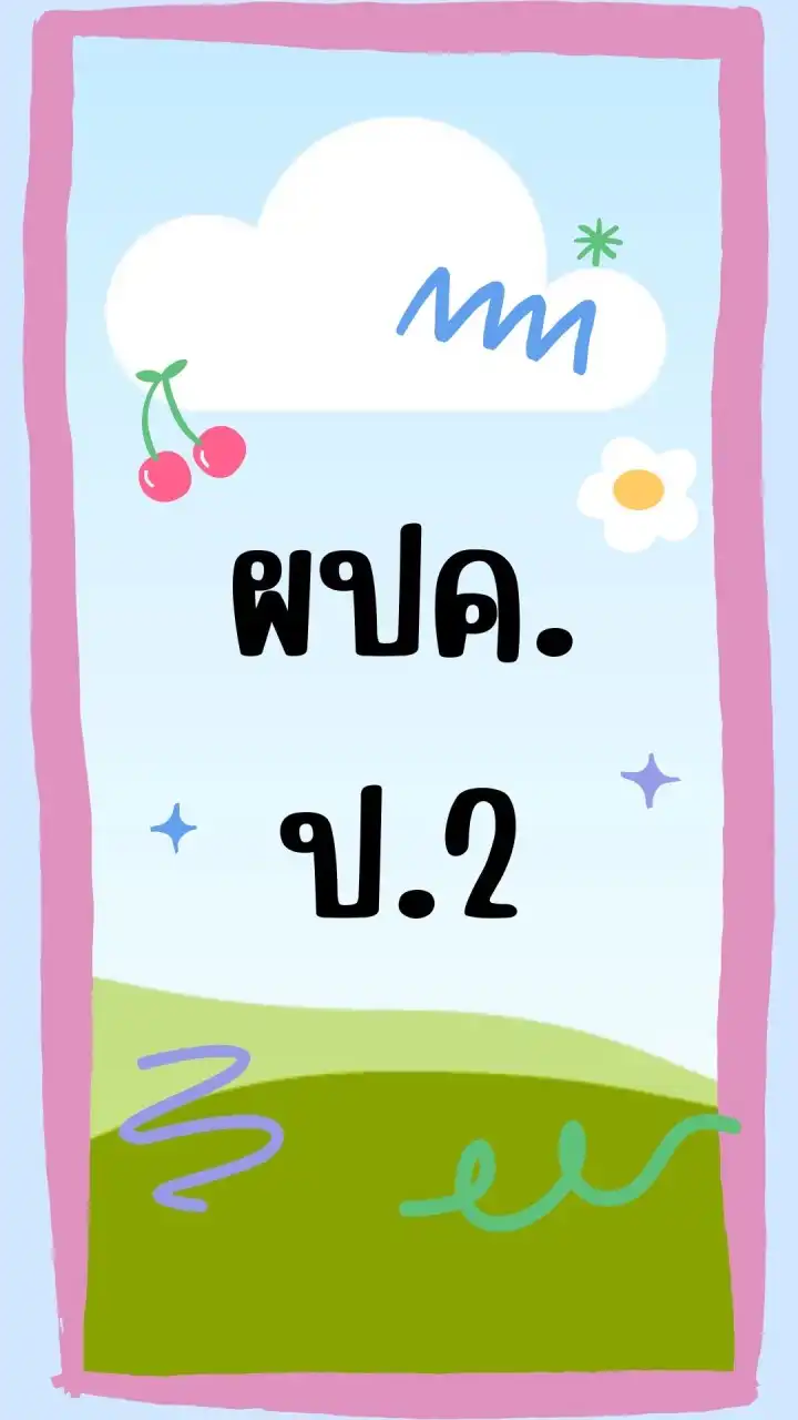 ผปค ป.2/2566