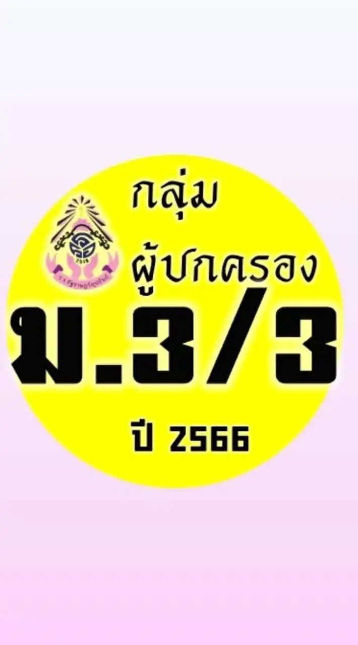 ผู้ปกครอง ม.3/3 ปี2566