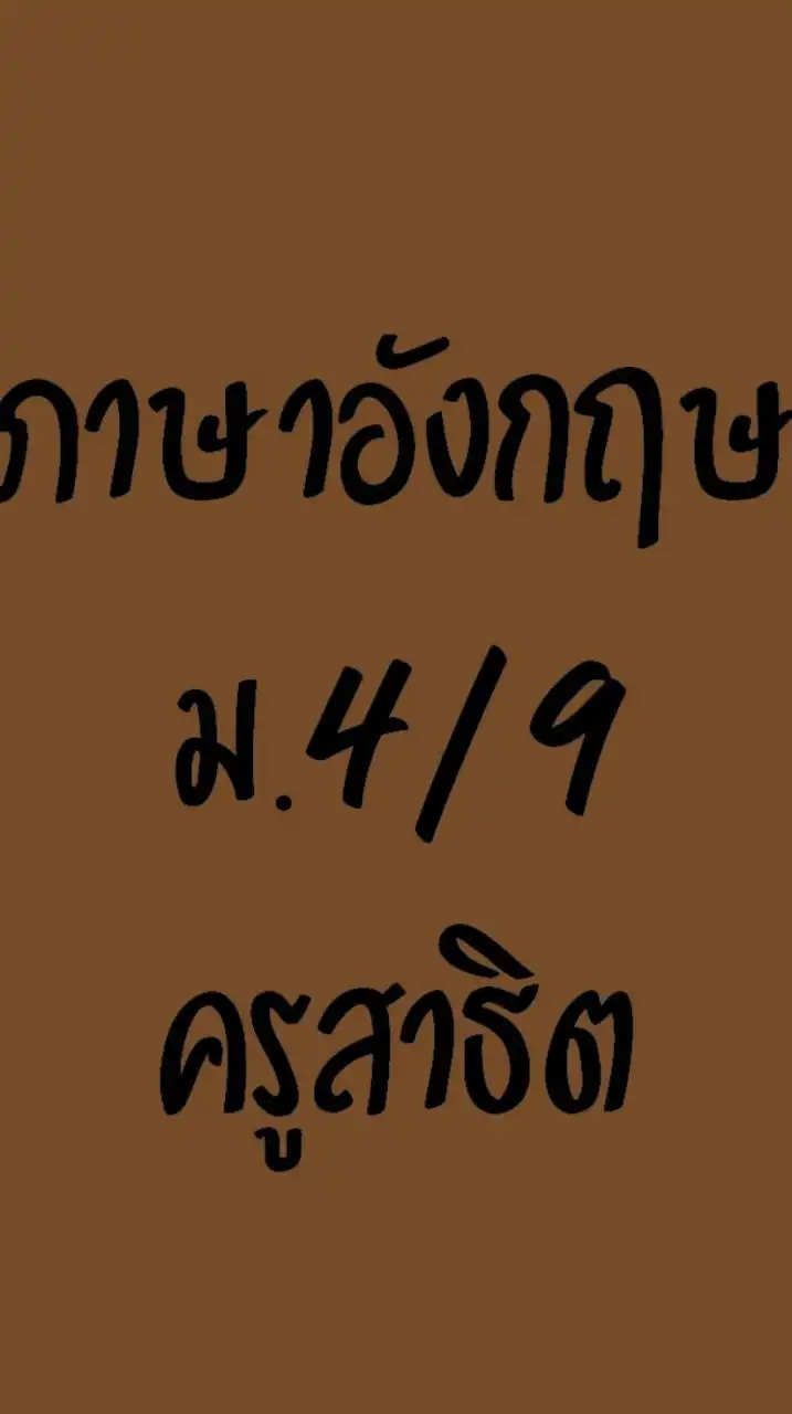 ภาษาอังกฤษม.4/9ครูสาธิต