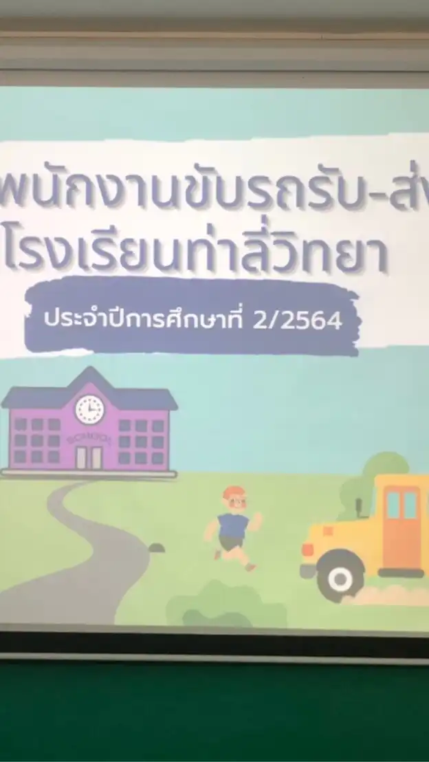 พนักงานขับรถรับ-ส่ง นักเรียน ท่าลี่วิทยา