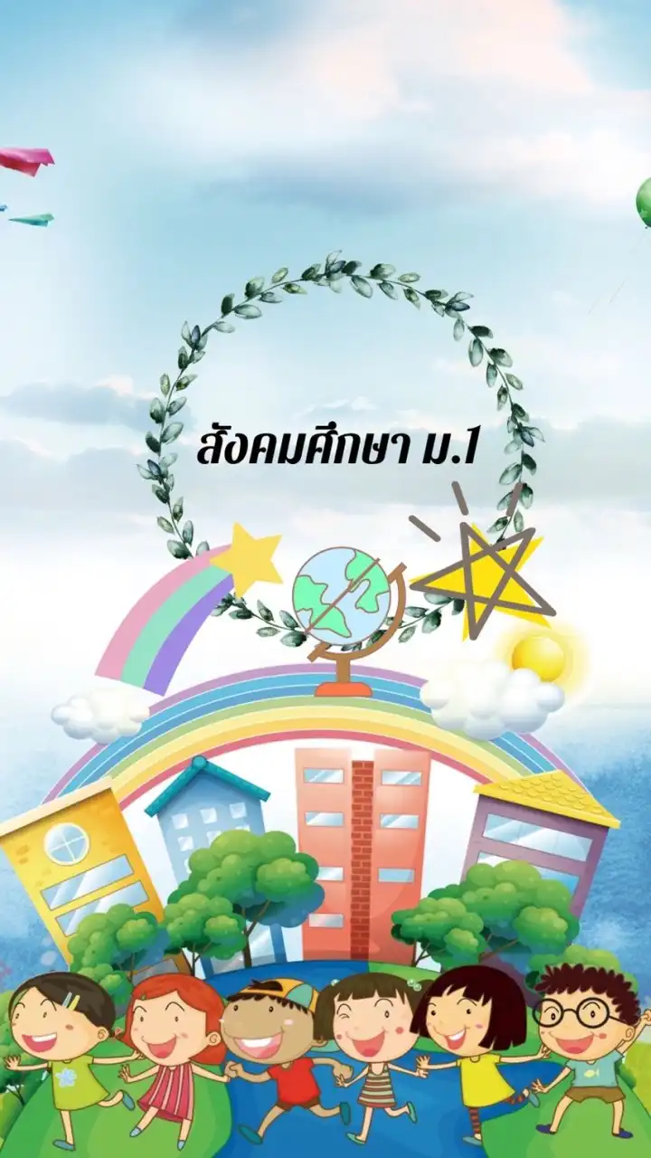 ม.1/7 สังคม ครูสิริมา (ครูเจี๊ยบ)