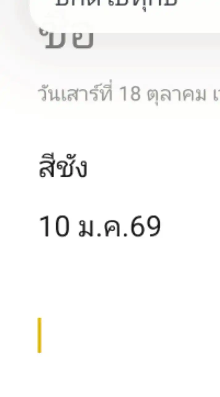 นัดหมายเกาะสีชัง 10 ม.ค.69