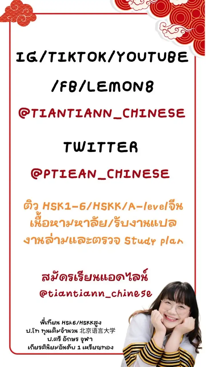 ติวฟรี A-level จีน & HSK พี่เทียน@tiantiann_chinese