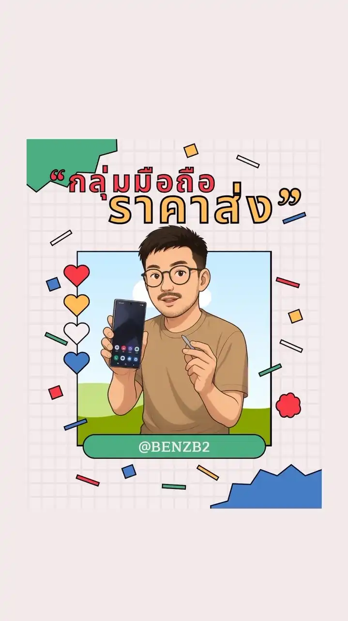 เบนซ์ขายปัง มือถือราคาส่ง