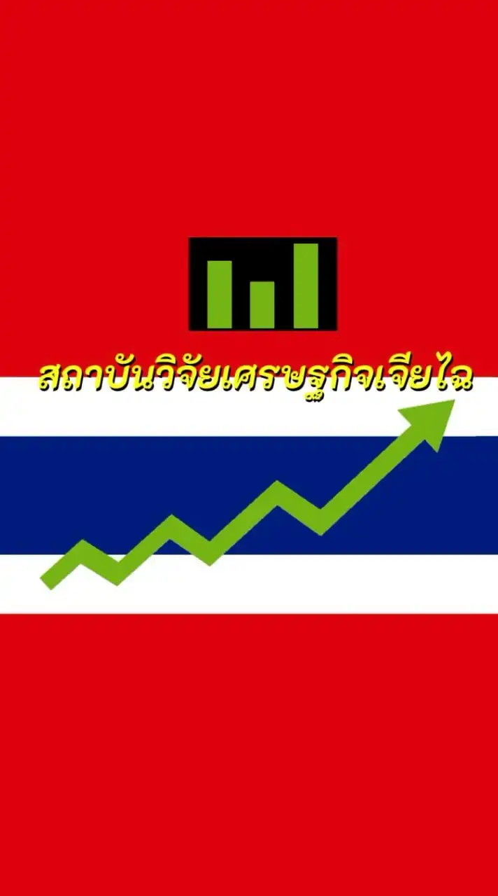 สถาบันวิจัยเศรษฐกิจเจียไฉ🏅35