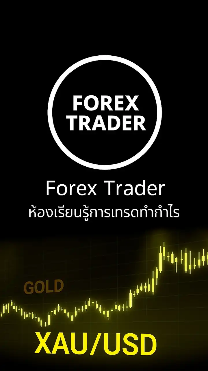 Forex Trader ห้องเรียนรู้การเทรดทำกำไร